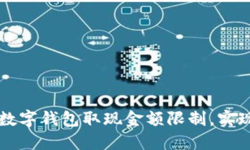 如何突破数字钱包取现金额限制，实现财务自由