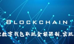 如何突破数字钱包取现金额限制，实现财务自由