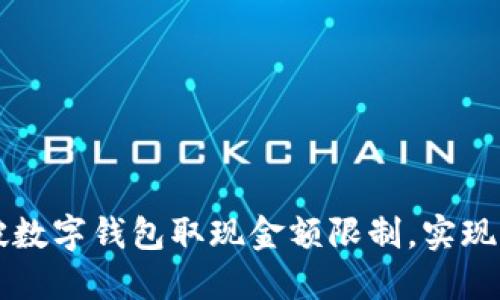 如何突破数字钱包取现金额限制，实现财务自由