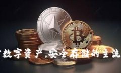 掌握加密数字资产，安全存储的主流钱包推荐