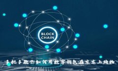 手把手教你如何用数字钱包在京东上购物