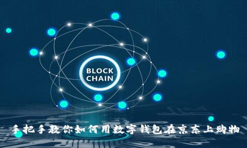 手把手教你如何用数字钱包在京东上购物