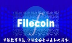中银数字钱包：让锁定安全从未如此简单！