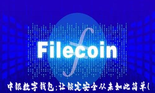 
中银数字钱包：让锁定安全从未如此简单！