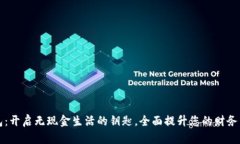数字钱包：开启无现金生活的钥匙，全面提升您