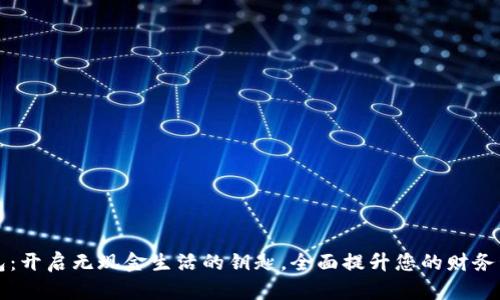 数字钱包：开启无现金生活的钥匙，全面提升您的财务管理能力