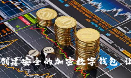 一步一步教你创建安全的加密数字钱包,让资产保护无忧