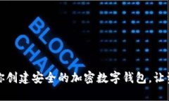 一步一步教你创建安全的加密数字钱包，让资产