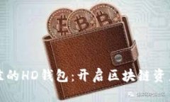 如何选择最佳的HD钱包：开启区块链资产的安全之