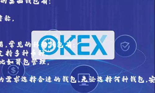 加密钱包是用于存储、管理和交易加密货币的工具。它们可以分为多种类型，具体包括热钱包、冷钱包、桌面钱包、移动钱包等。以下是一些知名的加密钱包：

### 1. 热钱包
热钱包是与互联网连接的钱包，方便用户随时进行交易。常见的热钱包有：
- **Coinbase Wallet**：用户友好的界面，适合初学者。
- **Binance Wallet**：支持多种加密货币，常与交易所配合使用。
- **MetaMask**：以太坊和ERC-20代币的钱包，适用于DApp和去中心化交易所。

### 2. 冷钱包
冷钱包是离线存储的钱包，安全性更高。常见的冷钱包包括：
- **Ledger Nano S/X**：硬件钱包，支持多种币种，安全性高。
- **Trezor**：另一款流行的硬件钱包，易于使用。
- **纸钱包**：通过打印私钥和公钥来存储，非常安全但不方便交易。

### 3. 桌面钱包
桌面钱包安装在个人电脑上的钱包，提供较高的安全性。常见的桌面钱包有：
- **Exodus**：支持多种加密货币，并且有直观的用户界面。
- **Electrum**：专注于比特币的轻量级钱包，以快速交易著称。

### 4. 移动钱包
移动钱包是应用在智能手机上的钱包，便于随时随地进行交易。常见的移动钱包有：
- **Trust Wallet**：官方的以太坊和BNB钱包，使用简单，支持多种币种。
- **Mycelium**：专注于比特币的移动钱包，提供高级功能，比如背包管理。

每种钱包都有其独特的功能和使用场景，用户可以根据自己的需求选择合适的钱包。无论选择何种钱包，安全性始终是第一位的，特别是在存储和管理大量加密资产时。