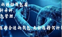 加密钱包是用于存储、管理和交易加密货币的工