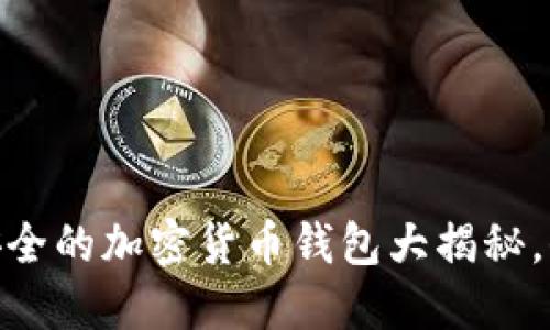 探索2023年:最安全的加密货币钱包大揭秘,保护你的数字资产