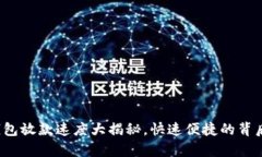 数字钱包放款速度大揭秘，快速便捷的背后真相