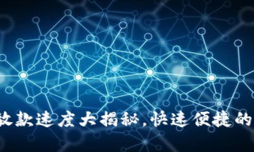 数字钱包放款速度大揭秘,快速便捷的背后真相!