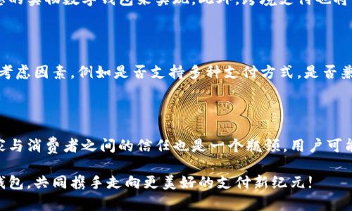 实物数字钱包的魅力：携带未来的科技之光

数字钱包, 实物钱包, 未来支付/guanjianci

在这场信息化大潮中，“数字钱包”不仅仅是一个虚拟的存储器。它更像是人与数字资产之间的一座桥梁，让我们在方便与安全中畅享现代生活的丰盛果实。而“实物数字钱包”则是这一科技演进中的一颗璀璨明珠。它既保留了传统纸币和硬币的质感，又融入了数字化的便利性与安全性。想象一下，您在晨曦中出门，手中握着一款设计精美、科技感十足的小巧钱包，它不仅能存储神秘的数字货币，还能轻松应对日常消费，让您的生活从此与众不同。

一、实物数字钱包的崛起

随着移动支付的普及，越来越多的人对数字化支付的需求日益增长。实物数字钱包作为一种新兴的支付方式，恰恰满足了这一需求。它如同一位忠实的伴侣，陪伴我们走过喧嚣与繁华，带给我们前所未有的消费体验。从最初的银行卡到如今的各种数字钱包，支付方式的演化总是以用户需求为导向。而实物数字钱包的出现，使得我们在享受数字化便利的同时，不必舍弃传统的触感与真实感。

二、实物数字钱包的独特之处

实物数字钱包不仅仅是一种支付工具，它所具备的特点使其在众多钱包中独树一帜。首先，它使用了最新的NFC技术，实现快速支付。无论是超市购物还是公交地铁，只需要轻轻一碰，便可完成支付，再也无需翻找钱包中的零钱。其次，安全性更是实物数字钱包的一大亮点。市面上一些高端的实物数字钱包还配备了生物识别技术，如指纹识别、面部识别等，确保只有持有者本人才能进行消费，这无疑提升了用户的安全感。

三、设计之美，科技与时尚的结合

在当今的消费社会，设备的外观和设计也愈发受到重视。实物数字钱包不仅注重功能，更追求美观和时尚。许多品牌推出的实物钱包外表采用高档材料，如真皮、铝合金等，不仅手感极佳，还显得格外奢华。再加上简约而不简单的设计理念，这种钱包不仅仅是用来存储金钱的工具，更成为了现代人个性与品位的象征。想象一下，当您走进一家咖啡厅，掏出一款造型独特的实物数字钱包，吸引了周围人的目光，您恍若女王或是摇滚明星，无疑是场面最抢眼的存在。

四、未来支付的走向

随着科技的发展，实物数字钱包的功能还在不断完善。未来，我们或许会看到更多的创新应用，如与智能家居设备的联动。想象一下，在家中您通过语音指令就能完成支付或者查看账户余额，而这些都将通过您的实物数字钱包来实现。此外，跨境支付也将变得犹如探戈，轻松而优雅。您在旅游时，只需使用您的实物数字钱包，便能在世界各地的商家进行无障碍消费。

五、如何选择一款适合自己的实物数字钱包

在琳琅满目的实物数字钱包中，如何选择一款适合自己的，成为了人们关注的焦点。首先，您需要考量的便是安全性。选择那些使用先进加密技术的品牌，将为您保驾护航。其次，功能是否齐全也是选择的重要考虑因素，例如是否支持多种支付方式，是否兼容各大银行的银行卡等。此外，设计感和舒适度也是不容忽视的因素，一款您喜欢的钱包，无疑会让您的生活更加愉悦。

六、实物数字钱包的前景与挑战

尽管实物数字钱包的大势所趋不可逆转，但它的未来依然面临一些挑战。首先是市场教育，许多消费者对新技术的接受度仍然不足，尤其是年长者，对于新兴科技的抵触心理可能影响到产品的普及。其次，商家与消费者之间的信任也是一个瓶颈，用户可能担心数字钱包的安全性而不愿意尝试。

然而，我们坚信，随着人们对现代科技日益增强的理解，实物数字钱包将会在未来的支付市场中占据一席之地。它不仅是科技发展的产物，更是人们生活方式变革的缩影。迈入未来，让我们手握一款实物数字钱包，共同携手走向更美好的支付新纪元!
