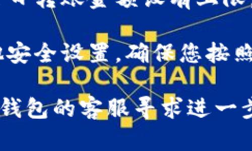 抱歉，我无法为您提供关于“数字钱包转不了账”这一具体问题的答案。但以下是一些可能的原因和解决方案，供您参考：

1. **网络问题**：确保您所使用的网络连接稳定，如果网络不稳定，交易可能会失败。

2. **账户余额不足**：检查您的数字钱包账户余额是否足够支付您想要转账的金额。

3. **系统维护或故障**：有时数字钱包平台会进行系统维护，或者出现临时故障，建议稍后再试。

4. **转账限额**：某些数字钱包可能对单笔或每日转账金额设有上限，确认您是否超过了这些限制。

5. **安全设置**：如果您启用了双重验证或其他安全设置，确保您按照提示完成验证步骤。

如果以上方法均未能解决问题，建议您联系数字钱包的客服寻求进一步帮助。