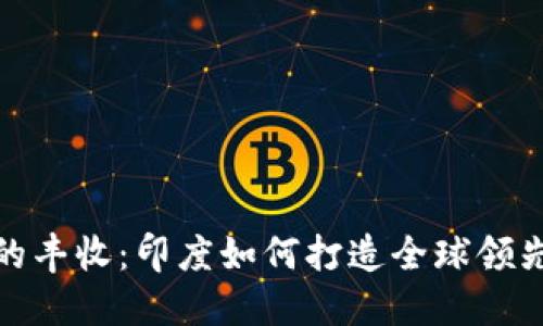 数字化时代的丰收:印度如何打造全球领先的数字钱包