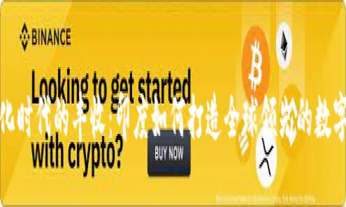 数字化时代的丰收:印度如何打造全球领先的数字钱包
