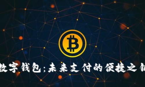 数字钱包:未来支付的便捷之钥
