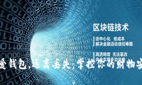 珍爱钱包,远离丢失:掌控你的财物安全