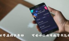 让世界在指尖舞动——可爱小众女用数字钱包推