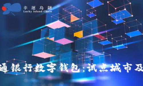 探索交通银行数字钱包:试点城市及其影响
