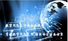 数字钱包支付的全面指南掌握数字钱包支付，轻