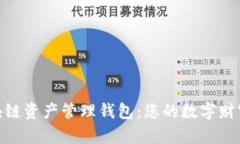 ZAG区块链资产管理钱包：您的数字财富守护者