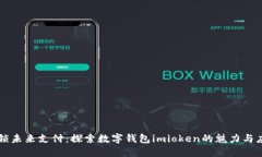 解锁未来支付：探索数字钱包imioken的魅力与应用