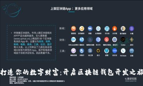 打造你的数字财富：开启区块链钱包开发之旅