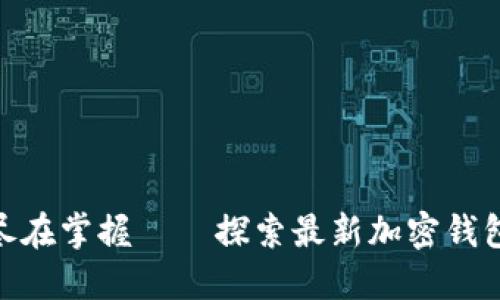 : 万千币圈动态尽在掌握——探索最新加密钱包资讯的最佳之地