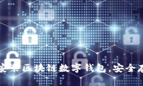 如何轻松下载和安装区块链数字钱包,安全存储你的加密资产