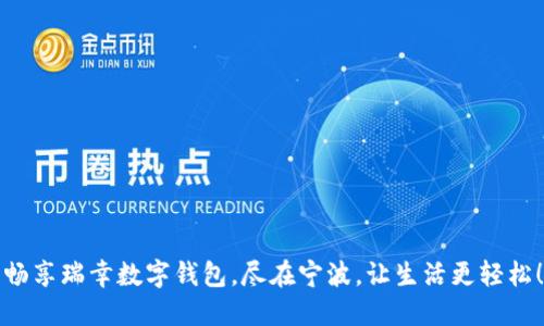 畅享瑞幸数字钱包,尽在宁波,让生活更轻松!