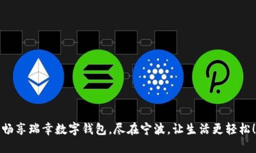 畅享瑞幸数字钱包,尽在宁波,让生活更轻松!