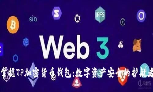 掌握TP加密货币钱包:数字资产安全的护航者
