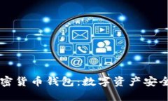 掌握TP加密货币钱包：数字资产安全的护航者