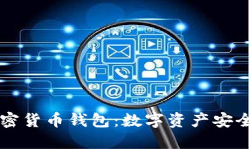 掌握TP加密货币钱包:数字资产安全的护航者