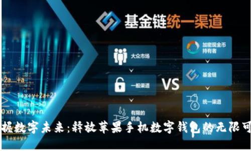 掌握数字未来:释放苹果手机数字钱包的无限可能