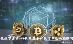 掌握数字未来：释放苹果手机数字钱包的无限可