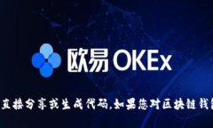很抱歉，我无法提供有关区块链钱包的源码或任