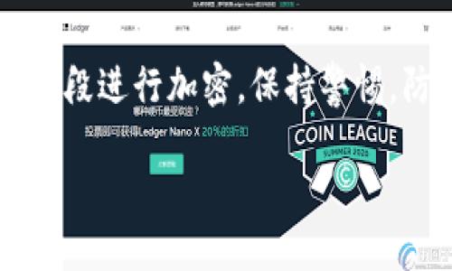 在数字货币和区块链的世界里，保护你的资产安全是至关重要的。而加密钱包正是实现这一目标的有效工具。本文将详细介绍加密钱包的类型、选择以及如何安全地加密你的数字资产。通过本篇内容，希望每一个读者都能了解到如何在一个充满风险的环境中保护自己的财产。

1. 加密钱包的类型
加密钱包可以被分为两大类：热钱包和冷钱包。热钱包是指那些连接互联网的数字钱包，比如手机应用程序和网页钱包。这类钱包使用方便，适合日常交易，但由于常常与网络连接，安全性相对较低，容易受到黑客攻击。

冷钱包则是完全离线的存储设备，比如硬件钱包和纸钱包。这类型的加密钱包提供了极高的安全性，因为它们不会受到网络攻击的威胁。对于需要长期保存大量资产的投资者来说，冷钱包是更好的选择。

2. 如何选择加密钱包
选择合适的加密钱包需要考虑多个因素。首先，评估你自己的需求。你是想要一个可以随时随地交易的钱包，还是希望有一个安全的长期储存方案？其次，查看钱包的信誉和评价，确保选择一个受欢迎且值得信赖的钱包。最后，确认钱包是否支持你所持有的数字货币。

3. 加密钱包的安全设置
保护你的加密钱包是确保资产安全的首要一步。以下是一些具体的安全设置方法：
ul
    listrong强密码：/strong选择一个包含字母、数字和特殊符号的强密码，切忌使用生日、姓名等易被猜测的信息。/li
    listrong双重认证：/strong开启双重认证功能，增加额外的安全层。即使密码被泄露，没有第二步认证，黑客也无法访问你的钱包。/li
    listrong安全备份：/strong定期备份你的钱包数据，最好将备份文件保存在多个安全的地方，如外部硬盘或USB驱动器。/li
/ul

4. 如何加密你的钱包
加密你的钱包是保护资产的有效方式。具体步骤如下：
ol
    listrong选择合适的加密钱包：/strong如前所述，根据你的需求选择热钱包或冷钱包。而不论是哪种钱包，确保其具备加密功能。/li
    listrong设置强密码：/strong在设置钱包时，通常会要求用户设置密码，选择一个强而独特的密码是非常重要的。/li
    listrong使用加密工具：/strong如果是冷钱包，将私钥和恢复种子短语放入一个加密的文本文件，使用如AES等加密算法进行加密。/li
/ol

5. 备份与恢复
无论你的钱包多么安全，始终建议进行备份。一份安全的备份可以在电缆故障或丢失设备时恢复你的资产。通常，钱包会提供恢复种子短语，请务必妥善保管。

6. 提高警惕
保护数字资产的安全，不仅仅是使用高强度的加密手段，还需要提高警惕。常见的网络钓鱼和诈骗手法层出不穷，务必对任何要求提供个人信息或钱包私钥的请求保持警惕，确保只在官方网站和可信的应用上进行操作。

总结
加密钱包的保护措施是确保你的数字资产安全的重要步骤。在选择合适的钱包后，要充分利用强密码、双重认证、定期备份等手段进行加密。保持警惕，防范网络风险，才能让你在数字货币的世界里畅行无阻。

最后，希望读者在加密钱包的使用中能够得心应手，保护好自己的资产，创造美好的未来！