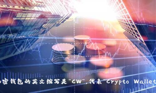 加密钱包的英文缩写是“CW”，代表“Crypto Wallet”。