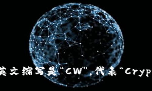 加密钱包的英文缩写是“CW”，代表“Crypto Wallet”。