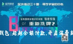 数字钱包：超越余额付款，开启消费新纪元