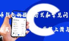 数字人民币钱包的操作方式和常见问题解析畅游