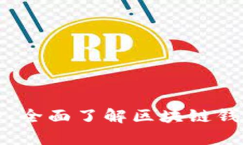解锁区块链世界：全面了解区块链钱包的奥秘与实践