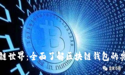 解锁区块链世界：全面了解区块链钱包的奥秘与实践