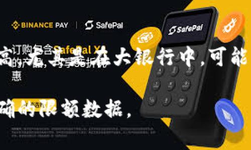 银行转账和数字钱包的限额因不同的银行和钱包服务而异，且往往会在后续的政策调整中有所变动。一般而言，银行转账的限额通常较高，尤其是在大银行中，可能一次性转账的上限在几万到几十万不等。而数字钱包的限额则因平台而异，有些平台可能会对单笔交易的上限设定在几千元，甚至更高。

为了获得具体的限额信息，建议访问相关银行或数字钱包的官方网站，或者直接联系其客服进行咨询。这将确保您获得最新的信息和准确的限额数据。