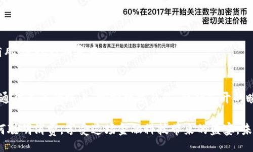 xiaoti/xiaoti
数字钱包, 支付应用, 电子支付/guanjianci

引言：数字钱包的崛起
在这个快速发展的时代，数字钱包如晨曦中的朝阳，逐渐照亮了我们的生活。与传统的纸币和硬币相比，数字钱包以其便利性和高效性，迅速占领了人们的日常交易舞台。想象一下，你走进一个热闹的市集，四周是五颜六色的摊位，叫卖声不绝于耳，而你只需拿出手机，轻轻一点，便可购买到心仪的商品，这就是数字钱包带给我们的便利。

认识数字钱包：从技术到生活
数字钱包，顾名思义，是一种存储和管理电子货币的工具。它不仅能让我们存储现金，还能方便地进行支付和转账。想象一下，从繁重的钱包中解放出来，随身携带的只是一个小小的手机。这种轻便感让人无比畅快，仿佛是告别了沉重的负担，走向了自由的天地。

数字钱包的多样用途
数字钱包的用途就像四季的变换，丰富多彩。在生活的不同方面，它为我们提供了便利。以下是一些常见的数字钱包用途：

h41. 购物/h4
无论是在超市购买新鲜的水果，还是在小摊上品尝美味的小吃，你都可以通过数字钱包轻松支付。想象一下，夏日的午后，你在市集上，摇晃着冰凉的饮料，几秒钟的时间，支付完成，心中满是欣喜。

h42. 转账和收款/h4
亲友之间的聚会，大家总是忙着换着钱。而有了数字钱包，转账就像飞翔的燕子，一眨眼的功夫，资金便会在彼此之间流转，这种速度和便捷让人与人之间的联系变得更加紧密。

h43. 支付账单/h4
每月逼近的水电费总是让人心生烦恼，而通过数字钱包，轻松支付账单，如同迎风而行的老树，稳稳当当。无需再为琐碎的事事小忧，数字钱包为你减轻了负担。

h44. 在线购物/h4
闲暇时光，随着小猫在阳光下打盹时，网上购物便成为了一种时尚。无论是购买书籍、衣物还是电子产品，数字钱包都能让付款变得毫不费力。随手一滑，便可将所有你心仪的东西收入囊中。

h45. 优惠和折扣/h4
数字钱包中常常集成了各种优惠券和折扣信息。就像漫步于繁花似锦的花园，四处都是诱惑的香气。当你使用这些优惠券时，便能让你的消费变得更加亲民，心中的幸福指数蹭蹭上涨。

如何聪明消费：数字钱包的使用技巧
尽管数字钱包带来了不小的便利，但如果不加节制地使用，也可能会让钱包变得单薄。因此，明智的消费成为了我们必须关注的问题。以下是一些实用的消费技巧：

h41. 设定预算/h4
在燥热的夏日午后，坐在家中，拿出一张纸和笔，认真规划你的每一笔开支。设定一个合理的预算，让自己的“数字钱包”变得既充实又有序，将每一个消费都控制在预算之内，就能避免不必要的超支。

h42. 利用优惠活动/h4
每年都有各种各样的促销活动，如“黑色星期五”或“双十一”，这时使用数字钱包购物，可以获得意想不到的折扣。就像秋天的丰收，期待着每一个惊喜，让你的购物之旅更具经济性和乐趣。

h43. 记录消费/h4
在数字钱包中，通常会有消费记录的功能。每天花费的每一分钱，都可以像细流汇成大海，仔细记录。这样，你可以及时调整自己的消费习惯，回头看看那些不必要的支出，逐渐培养出理智消费的能力。

未来展望：数字钱包的演变
数字钱包的演变就像苍穹中划过的流星，瞬间而璀璨，展现出无尽的可能性。随着科技的进步，未来数字钱包可能会融入更多的功能，例如人工智能助手、虚拟现实支付等，让我们的消费体验更加富有情感和乐趣。

h41. 人工智能的融入/h4
想象一下，当你购物时，数字钱包能够根据你的消费习惯和喜好，为你推荐最合适的商品。这种个性化的服务就像是贴心的朋友，时时刻刻关注着你的需求，让购物成为愉悦的享受。

h42. 区块链技术的应用/h4
未来，随着区块链技术的普及，数字钱包的安全性和隐私性将得到进一步的保障。你将再也不用担心个人隐私泄露的问题，安全交易将成为常态。

h43. 无处不在的支付体验/h4
未来，数字钱包的支付将更为无处不在。无论是在餐馆、商场还是公园散步，所有交易都能通过简单的扫描实现。这种流畅的体验，就像晨曦中的清风，令人神清气爽。

总结：拥抱数字钱包的未来
数字钱包的出现，犹如初春的雨露，滋润着我们生活的每一个角落。它不仅改变了我们的支付方式，更影响着我们的消费习惯和生活方式。在这条通往未来的路上，拥抱数字钱包，静待花开的瞬间，你将发现生活的美好与奇妙。

无论是进行小额日常消费，还是进行大宗购物，数字钱包都将成为你不可或缺的得力助手。在这个数字化的浪潮中，我们每一个人都应该学习如何聪明消费，享受这场金融科技带来的盛宴。未来属于那些懂得把握机会的人，而数字钱包正是你打开未来大门的钥匙。