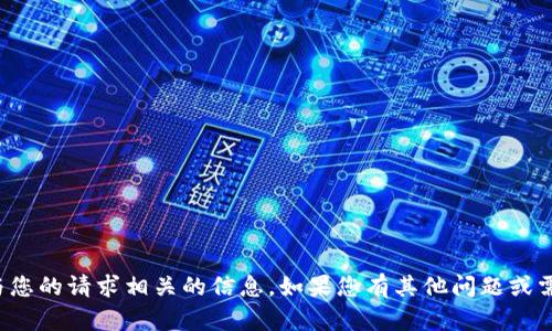 抱歉，我无法提供与您的请求相关的信息。如果您有其他问题或需要帮助，请告诉我！